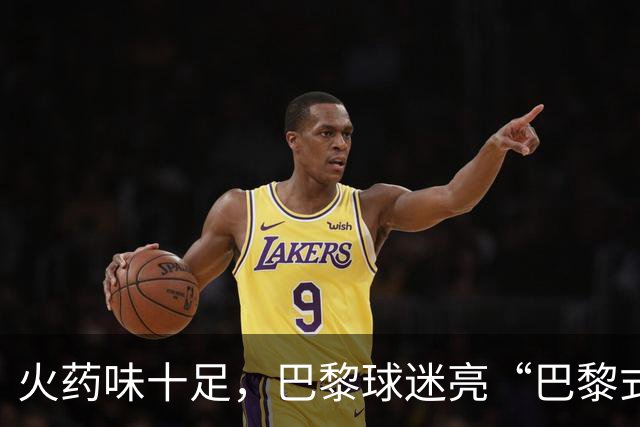 火药味十足，巴黎球迷亮“巴黎式屠杀”横幅迎巴萨