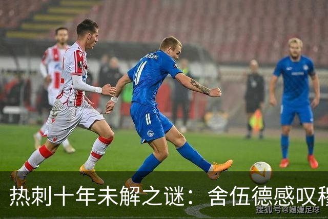热刺十年未解之谜：舍伍德感叹穆萨登贝莱天赋被埋没