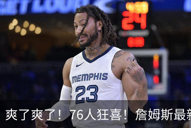 爽了爽了！76人狂喜！詹姆斯最新历史纪录