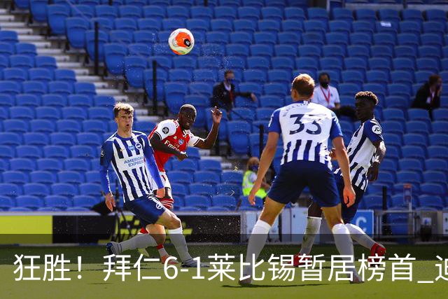 狂胜！拜仁6-1莱比锡暂居榜首 迪亚斯戴帽凯恩1射2传奥利塞传射