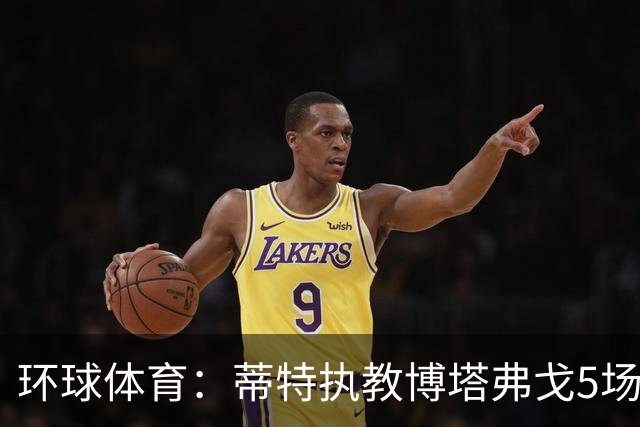 环球体育：蒂特执教博塔弗戈5场仅1胜