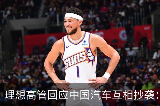 理想高管回应中国汽车互相抄袭：只抄了一家！