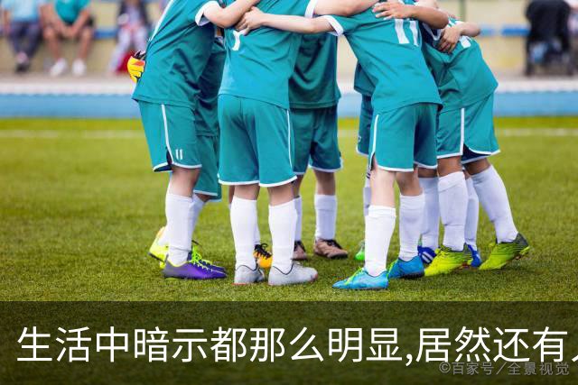 生活中暗示都那么明显,居然还有人在犟呢！网友:听懂少走一半弯路