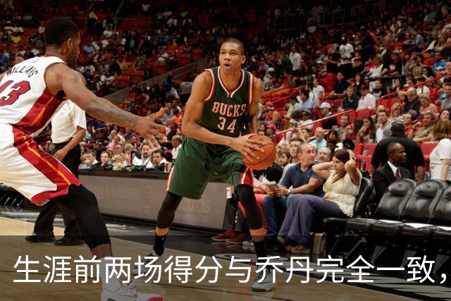 生涯前两场得分与乔丹完全一致，这位4号秀是谁