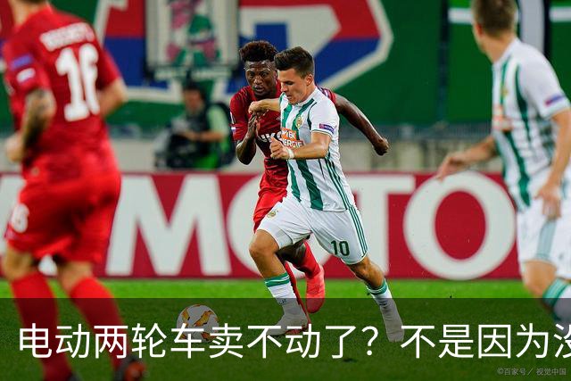 电动两轮车卖不动了？不是因为没人骑，而是老百姓不愿再入手新车