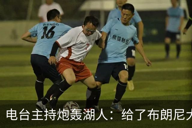 电台主持炮轰湖人：给了布朗尼大把机会，却放弃克内克特