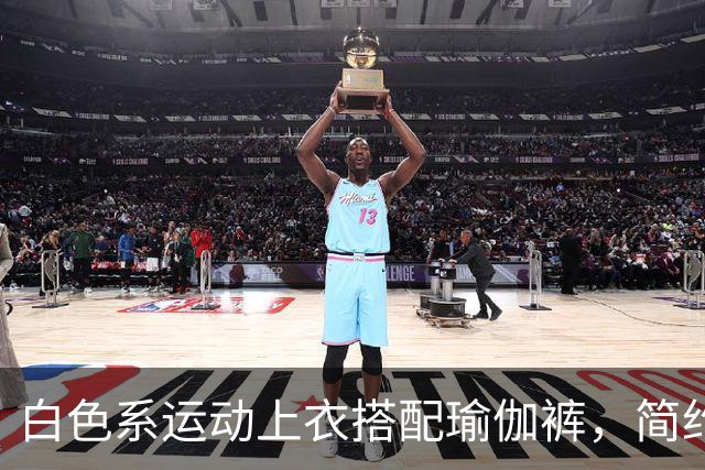 白色系运动上衣搭配瑜伽裤，简约清爽，轻松勾勒流畅自然身材曲线