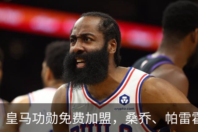 皇马功勋免费加盟，桑乔、帕雷霍进入视野，拉莫斯也来？赫塔菲开心