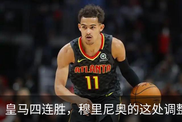 皇马四连胜，穆里尼奥的这处调整，才是赢球关键