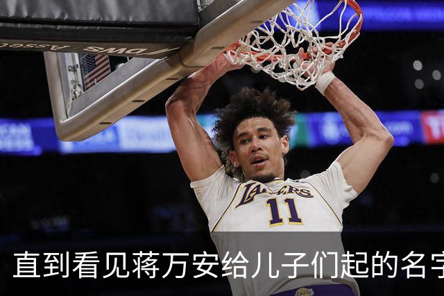 直到看见蒋万安给儿子们起的名字，就知道他骨子里的身份瞒不住