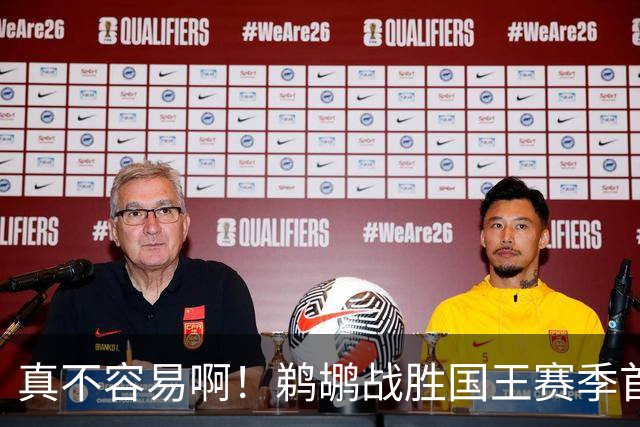 真不容易啊！鹈鹕战胜国王赛季首胜 国王继续5连败一胜难求