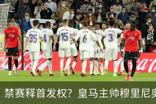 禁赛释首发权？皇马主帅穆里尼奥刚柔并济，告知维尼修斯：需要靠表现赢回首发！