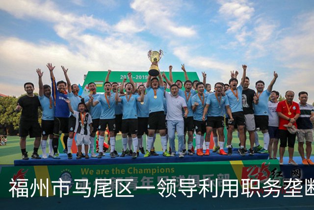 福州市马尾区一领导利用职务垄断渣土工程项目获取暴利