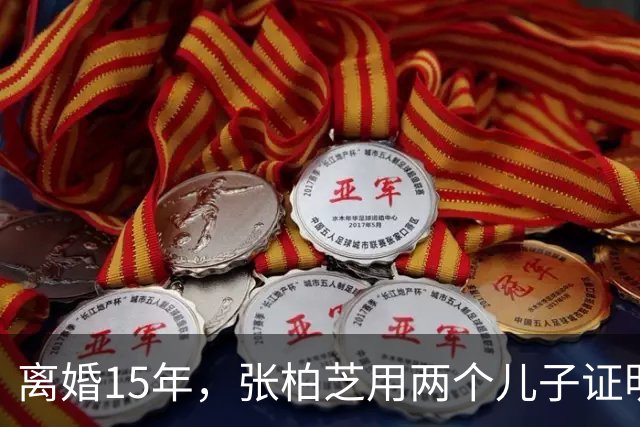 离婚15年，张柏芝用两个儿子证明：王菲再好，儿子才是谢霆锋骄傲