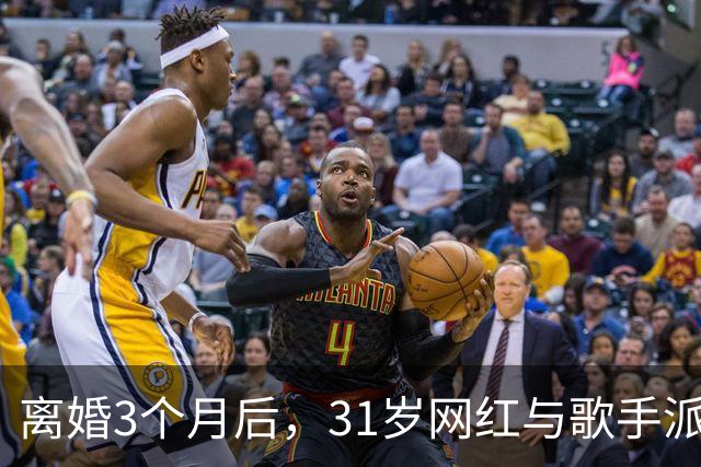 离婚3个月后，31岁网红与歌手派对上热吻被拍