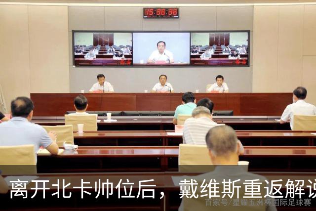 离开北卡帅位后，戴维斯重返解说席首秀定在11月5日