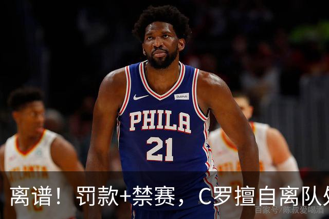 离谱！罚款+禁赛，C罗擅自离队处罚出炉，仅罚255欧，原因曝光