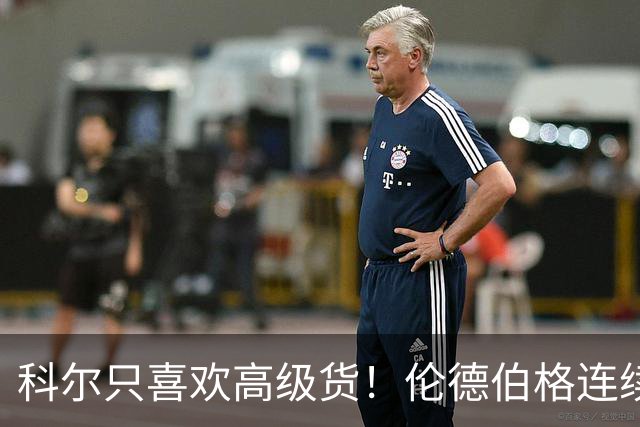 科尔只喜欢高级货！伦德伯格连续三场二十五加，库明加不服也不行