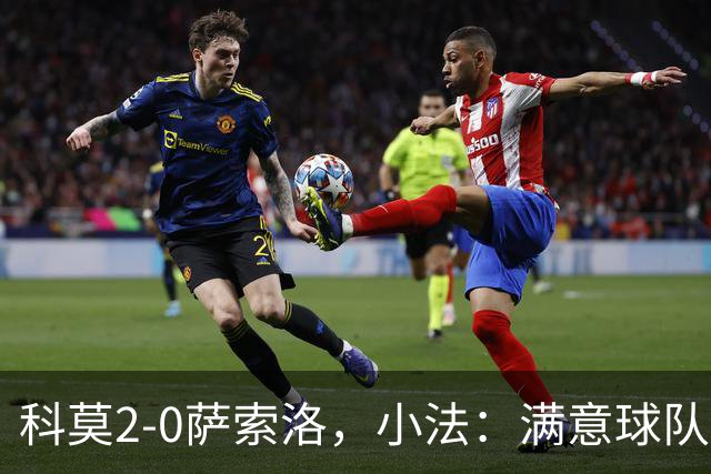 科莫2-0萨索洛，小法：满意球队的反应；不可能总是全速前进