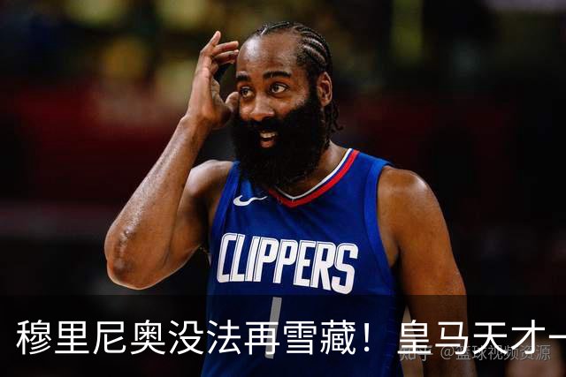 穆里尼奥没法再雪藏！皇马天才一战封神！伯纳乌新核无人可替