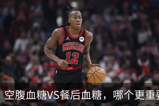 空腹血糖VS餐后血糖，哪个更重要？早起牢记6"不要"，血糖更平稳