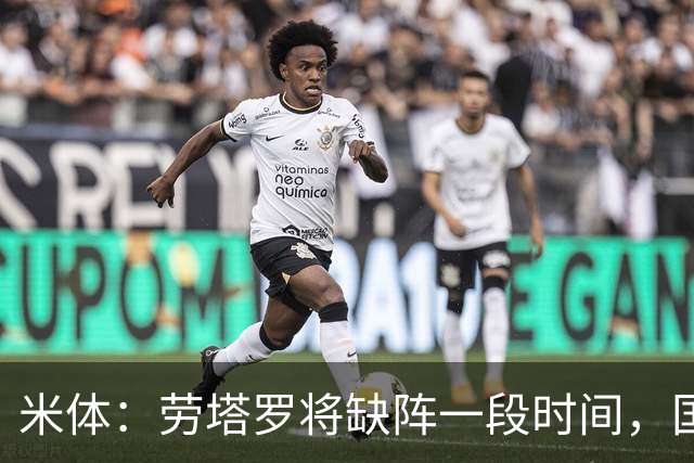 米体：劳塔罗将缺阵一段时间，国米需重组锋线迎接密集赛程