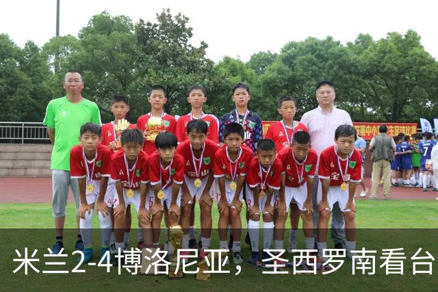 米兰2-4博洛尼亚，圣西罗南看台仍力挺球队、高唱助威歌曲