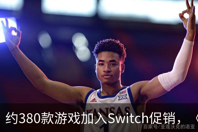 约380款游戏加入Switch促销，《圣兽之王》半价