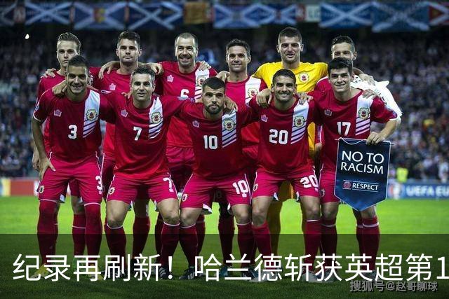 纪录再刷新！哈兰德斩获英超第100粒非点球，139场轰入120球