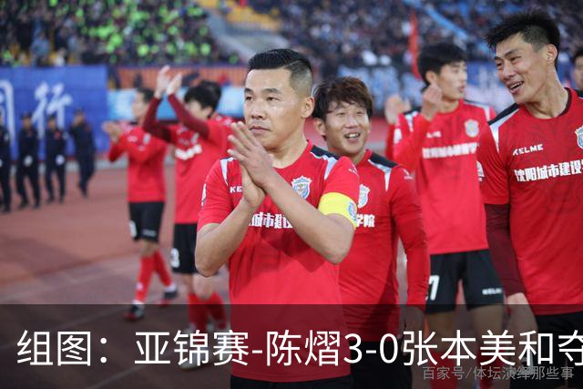 组图：亚锦赛-陈熠3-0张本美和夺冠 赛后与教练开心庆祝