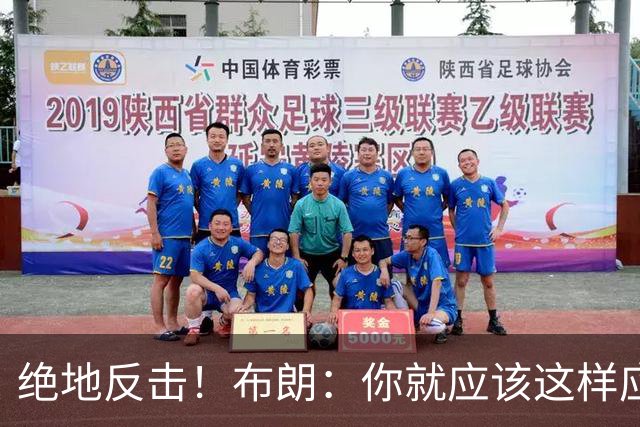 绝地反击！布朗：你就应该这样应对逆境 不可能永远一帆风顺