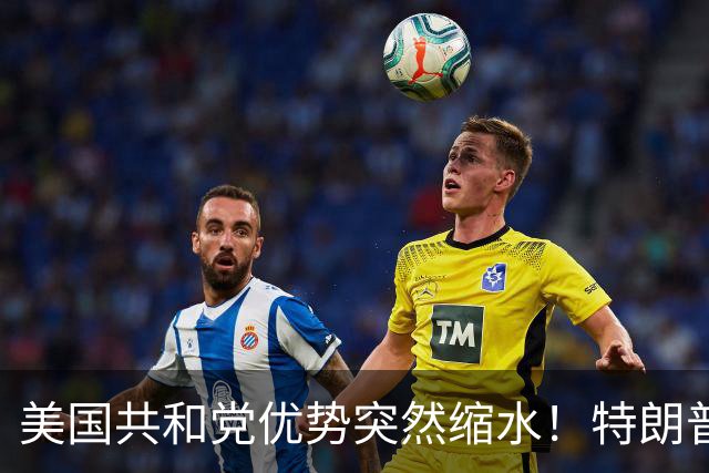 美国共和党优势突然缩水！特朗普曾赢12点，关键席位却成五五开