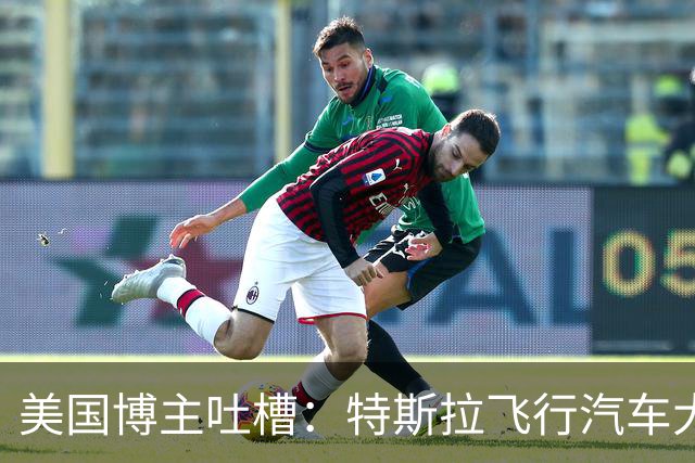 美国博主吐槽：特斯拉飞行汽车大概率永远不会量产，因为更多只是营销噱头
