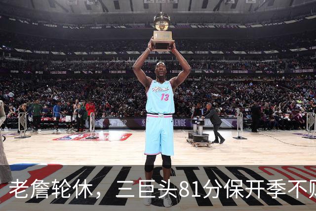 老詹轮休，三巨头81分保开季不败！恩比德28+11+10，又一内线伤退