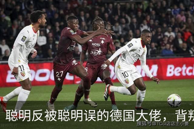 聪明反被聪明误的德国大佬，背叛多特转投拜仁，却跟拜仁不欢而散