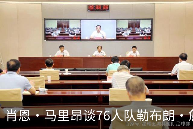 肖恩·马里昂谈76人队勒布朗·詹姆斯和恩比德的组合：只有一个球