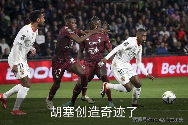 胡塞创造奇迹了
