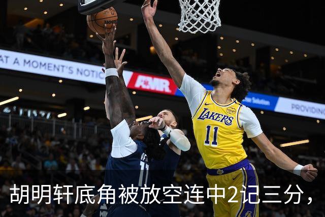 胡明轩底角被放空连中2记三分，广东打出9-0追至落后上海20分