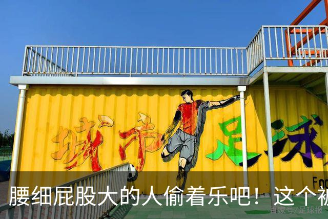 腰细屁股大的人偷着乐吧！这个被嫌弃“缺点”，竟是长寿体质
