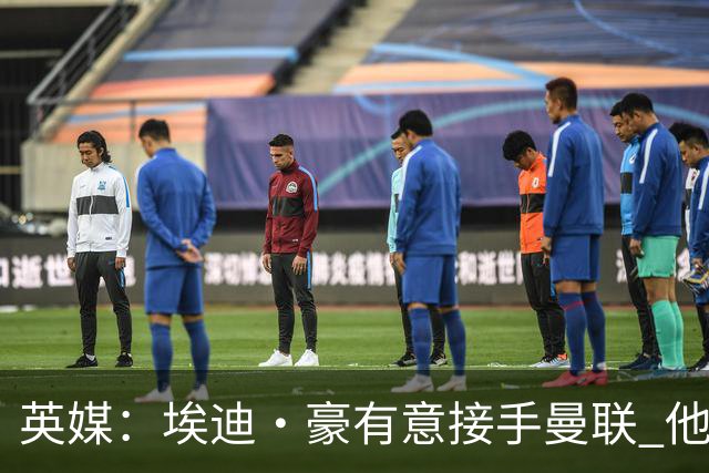 英媒：埃迪·豪有意接手曼联 他是威尔考克斯首选 拉爵也青睐土帅