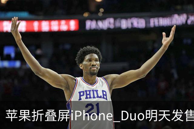 苹果折叠屏iPhone Duo明天发售：仅美国等地门店有现货！中国市场不提供