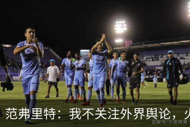 范弗里特：我不关注外界舆论，火箭内部清楚我能带来什么