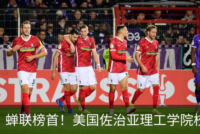 蝉联榜首！美国佐治亚理工学院校长向王中林教授发来贺信