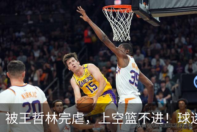 被王哲林完虐，上空篮不进！球迷：错怪杜锋了