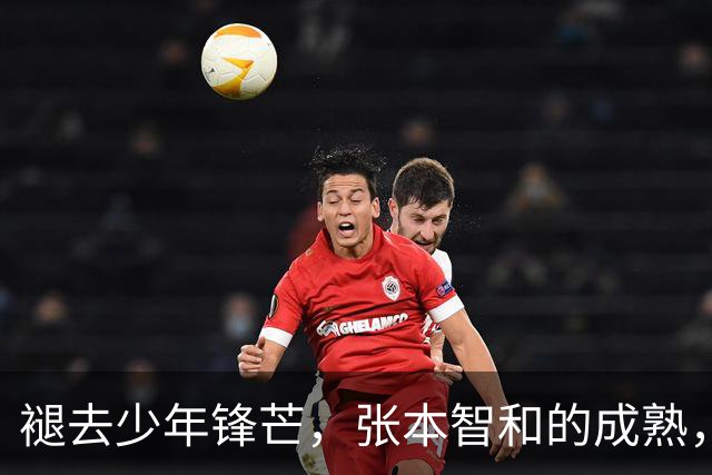 褪去少年锋芒，张本智和的成熟，远比技术提升更具威胁
