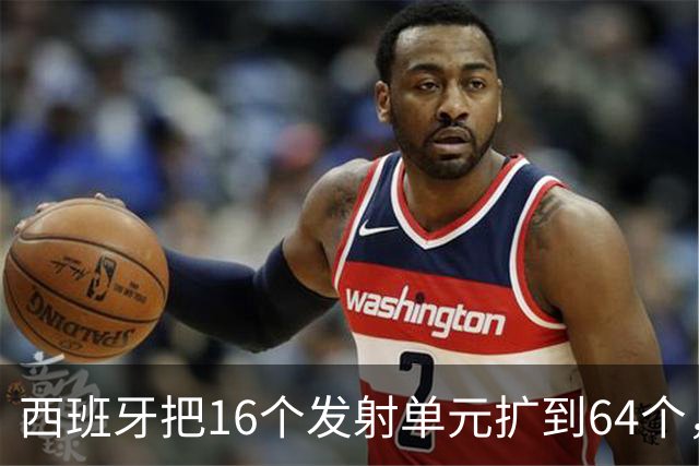西班牙把16个发射单元扩到64个，防空护卫舰翻四倍，这步棋冲着谁