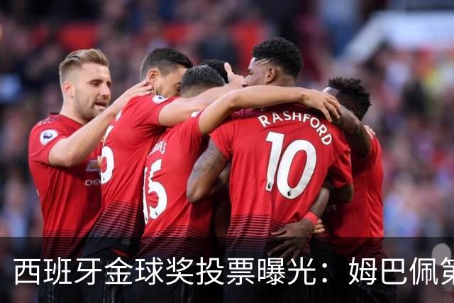 西班牙金球奖投票曝光：姆巴佩第一，凯恩第三