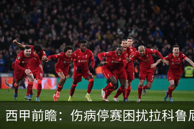 西甲前瞻：伤病停赛困扰拉科鲁尼亚，莱万特火力十足伺机抢分