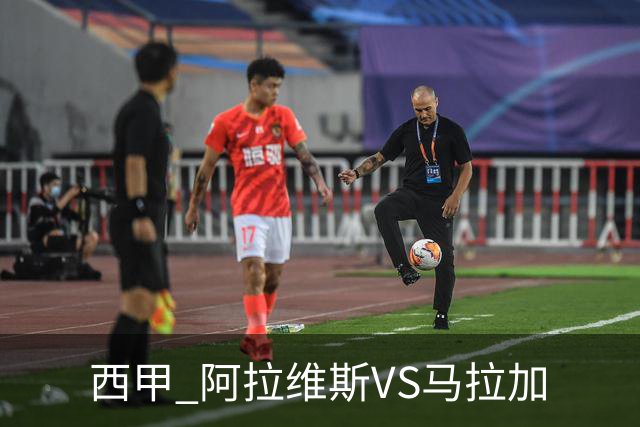西甲 阿拉维斯VS马拉加