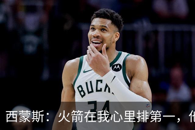 西蒙斯：火箭在我心里排第一，他们现在就是能夺冠的球队